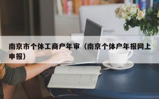 南京市个体工商户年审（南京个体户年报网上申报）